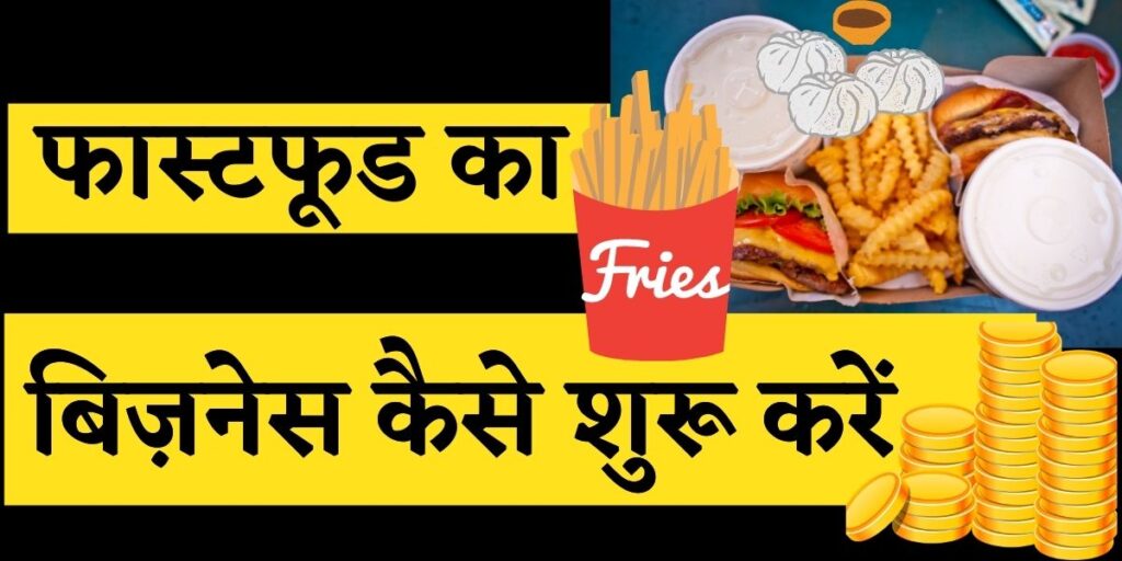 fastfood business, business idea in hindi