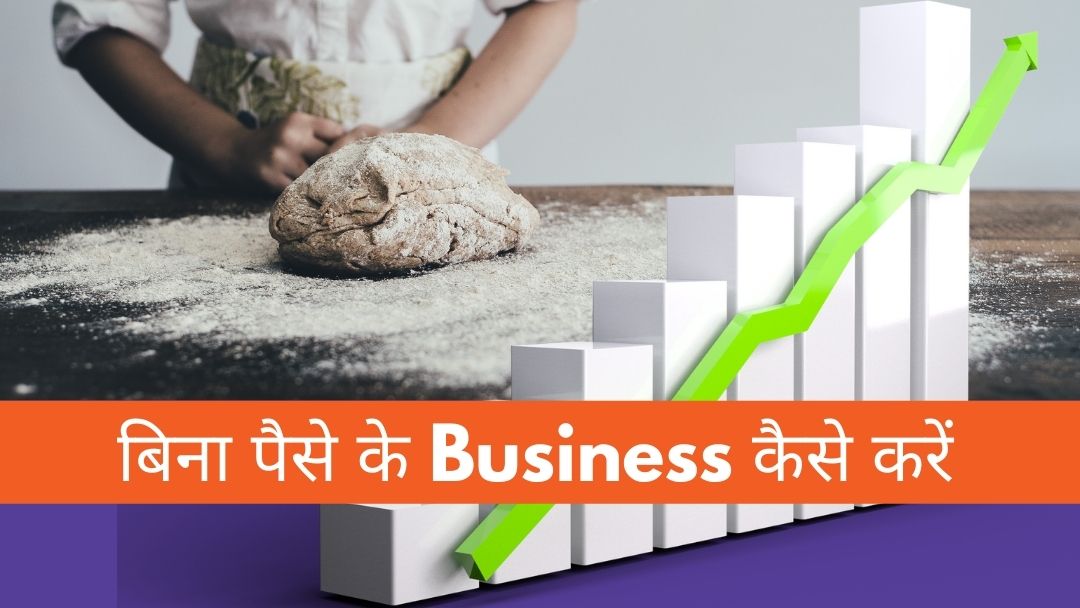 बिना पैसे के Business कैसे करें, start business with no money