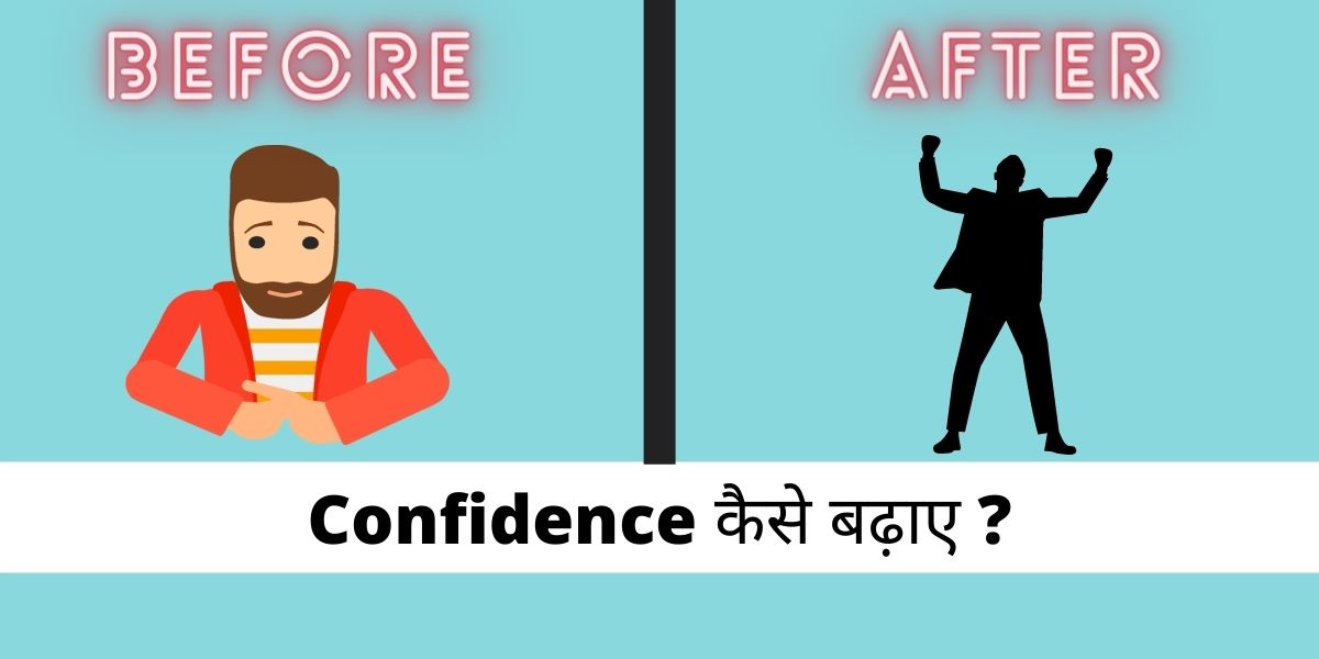 confidence कैसे बढ़ाए, आत्मविश्वास बढ़ाने के उपाय