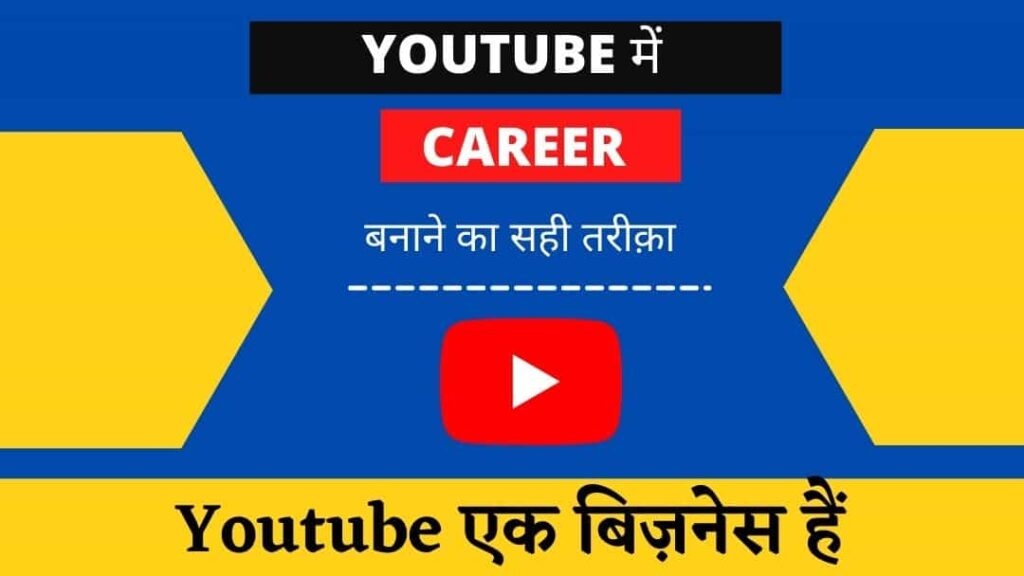 youtube में career, youtube में करियर बनाने का सही तरीका ,