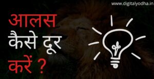आलस को कैसे दूर करें, आलस कैसे दूर करें,