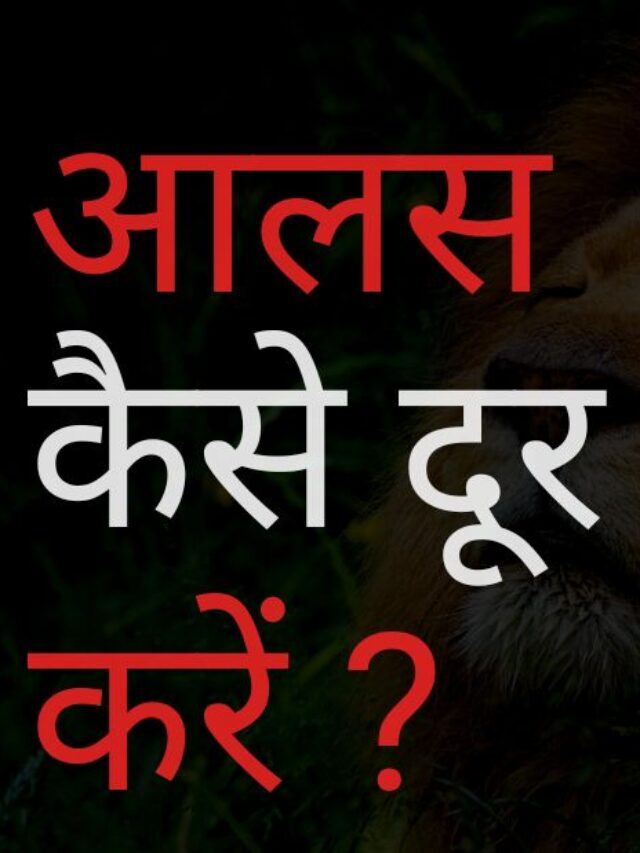 आलस कैसे दूर करें : 100% Practical तरीक़ा