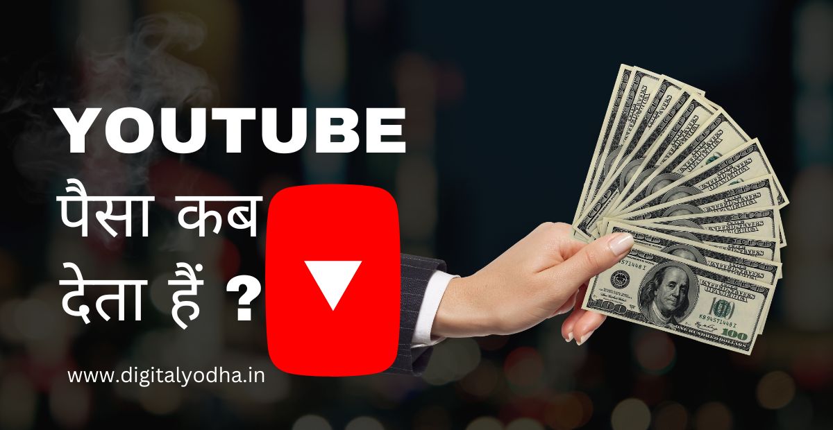 यूट्यूब पैसा कब देता हैं, money, youtube, earning,