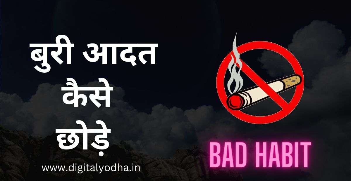 बुरी आदत, Bad Habit,