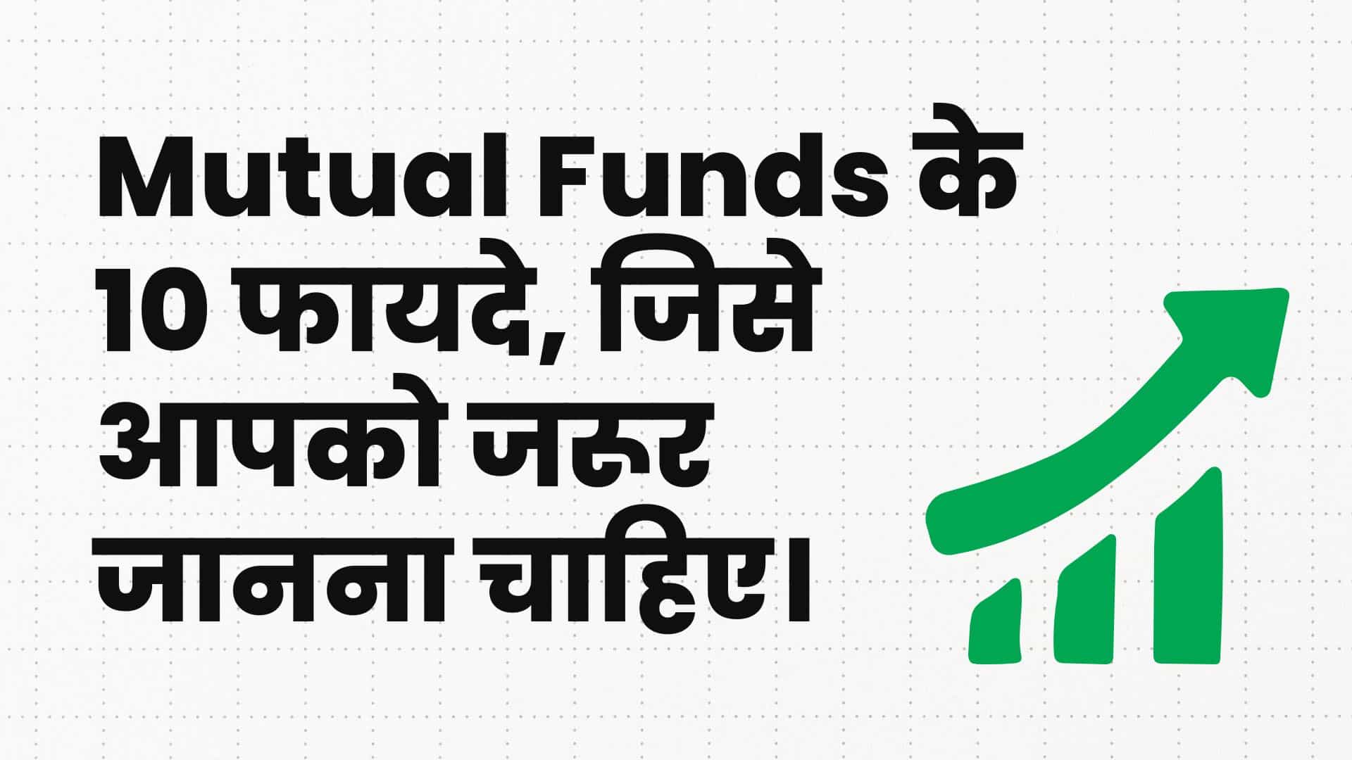 mutual fund के फायदे,