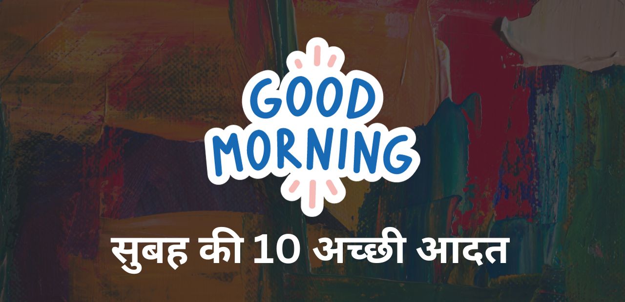 good morning habit in hindi,सुबह की अच्छी आदत, good,morning habit,