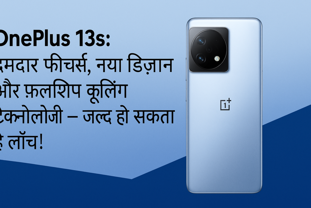 Promotional banner of OnePlus 13s featuring its design, Snapdragon 8 Gen 3 chipset, and launch teaser,OnePlus 13s smartphone render with highlight on vapor chamber cooling and AI-powered features